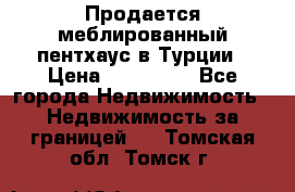 Продается меблированный пентхаус в Турции › Цена ­ 195 000 - Все города Недвижимость » Недвижимость за границей   . Томская обл.,Томск г.